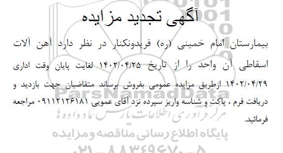 تجدید مزایده فروش آهن آلات اسقاطی