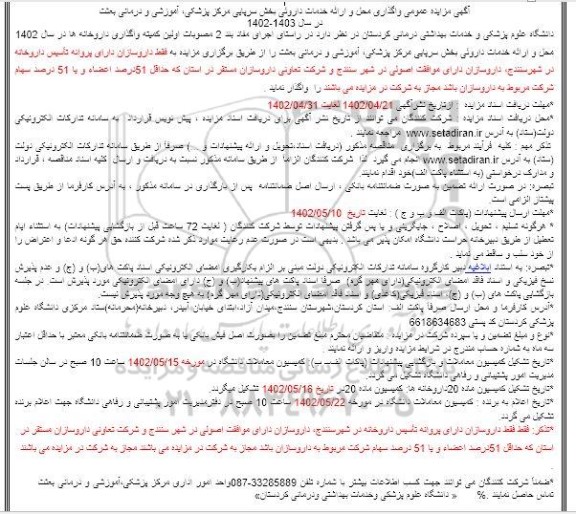 مزایده عمومی واگذاری محل و ارائه خدمات دارویی بخش سرپایی مرکز پزشکی آموزشی و درمانی بعثت