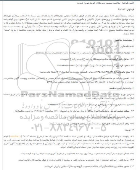 تجدید فراخوان مناقصه اجرای کارهای ساختمانی و تأسیساتی پروژه درمانگاه 