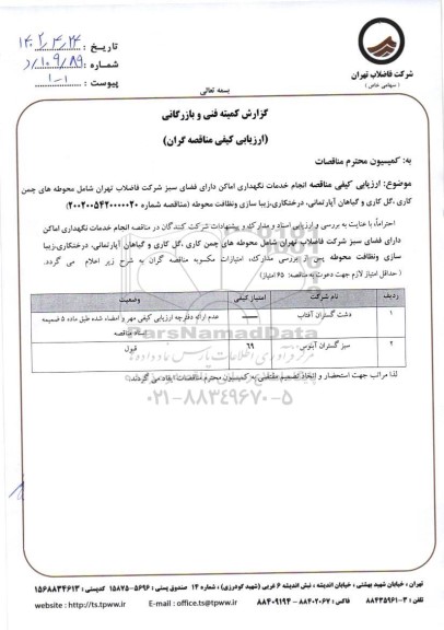 مناقصه انجام خدمات نگهداری اماکن دارای فضای سبز شرکت فاضلاب 