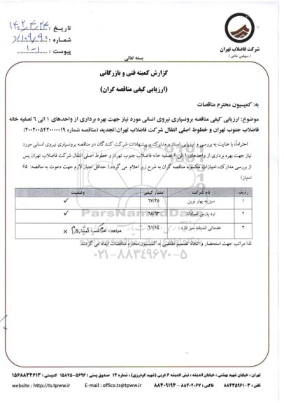 مناقصه برون سپاری نیروی انسانی مورد نیاز جهت بهره برداری از واحدهای 1 الی 6 