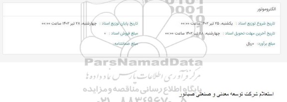 استعلام الکتروموتور