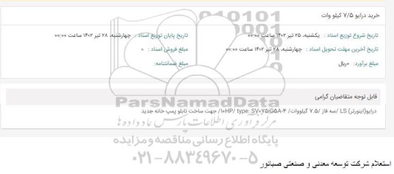 استعلام خرید درایو 7/5 کیلو وات