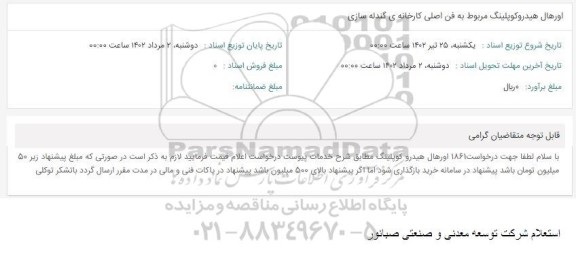استعلام اورهال هیدروکوپلینگ مربوط به فن اصلی کارخانه گندله سازی
