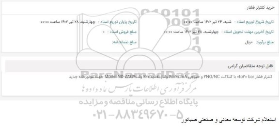 استعلام خرید کنترل فشار