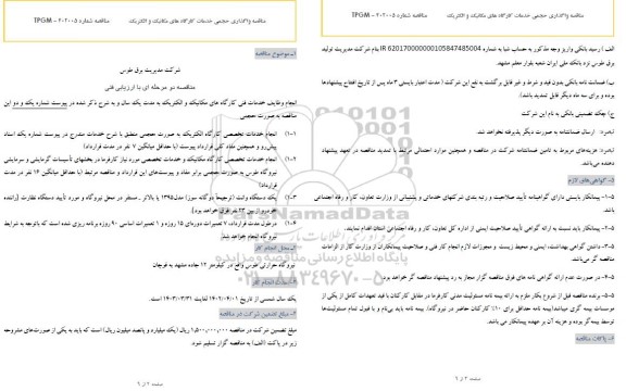 مناقصه انجام وظایف خدمات فنی کارگاه های مکانیک و الکتریک