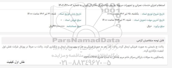 استعلام اجرای خدمات عمرانی و تجهیزات مربوط به پمپ خانه