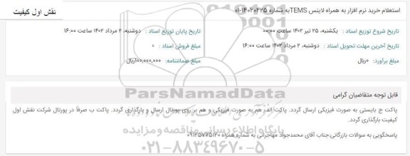 استعلام خرید نرم افزار به همراه لاینس TEMS