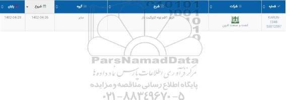 استعلام خرید 1 قلم لوله کاروگیت دار