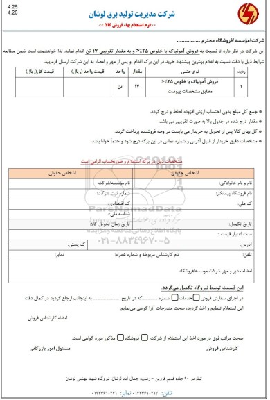 استعلام فروش آمونیاک با خلوص 25%<