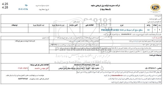 استعلام سطح سنج آلتراسونیک دو کاناله FMU862 - R1A13