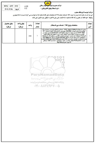 استعلام مخزن استوانه ای روغن 1500 لیتری،...