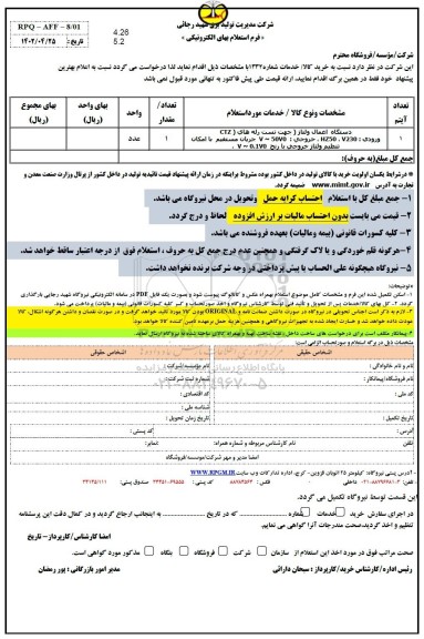 استعلام دستگاه اعمال ولتاژ