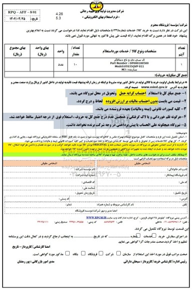 استعلام ال سی دی و تاچ دیتالاگر