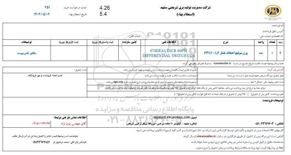 استعلام پرژر سوئیچ اختلاف فشار 63hf-1,2