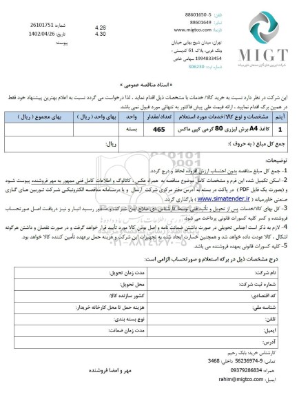 استعلام کاغذ A4 برش لیزری 80 گرمی کپی ماکس  