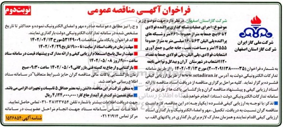 مناقصه عمومی اجرای عملیات شبکه گذاری پراکنده فولادی 2 تا 6 اینچ ...