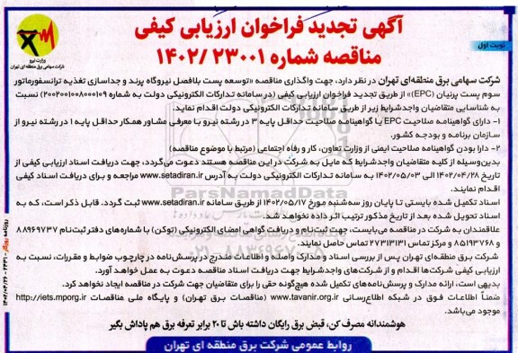 تجدید فراخوان واگذاری مناقصه توسعه پست بلافصل نیروگاه و جداسازی تغذیه ترانسفورماتور 