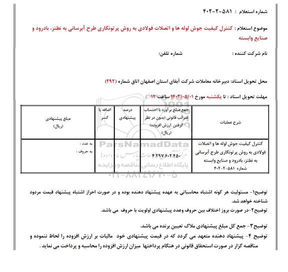 استعلام کنترل کیفیت جوش لوله ها و اتصالات 
