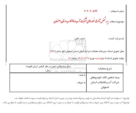 استعلام بیمه شخص ثالث خودروهای 
