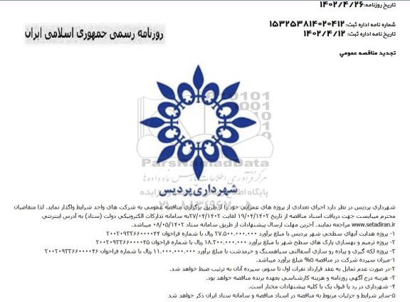 تجدید مناقصه پروژه هدایت ابهای سطحی شهر ....