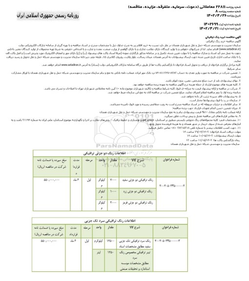 مناقصه خرید رنگ ترافیکی 