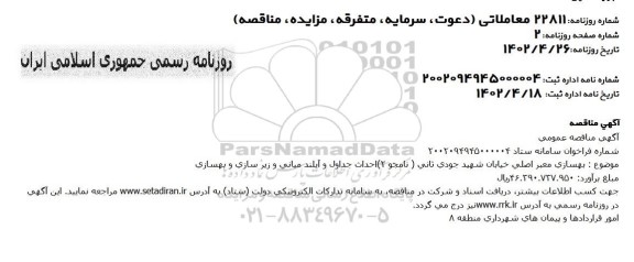 مناقصه  بهسازی معبر اصلی خیابان شهید جودی ثانی