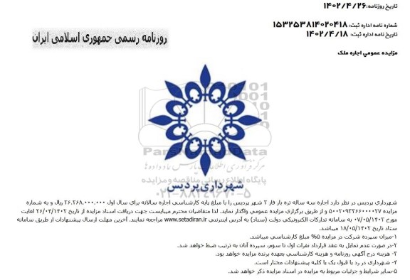 مزایده اجاره سه ساله تره بار فاز 2 شهر