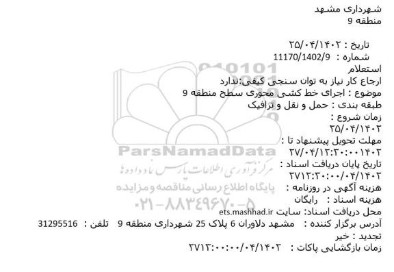 استعلام اجرای خط کشی محوری سطح منطقه 9