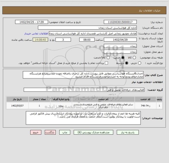 استعلام احداث8ایستگاه هواشناسی مطابق فایل پیوست.اداره کل درحذف یااضافه نمودن مقادیرومبالغ هرایستگاه مختارخواهدبودوباتوجه به اعتبارموجوددرهرایستگاه اقدام میشود