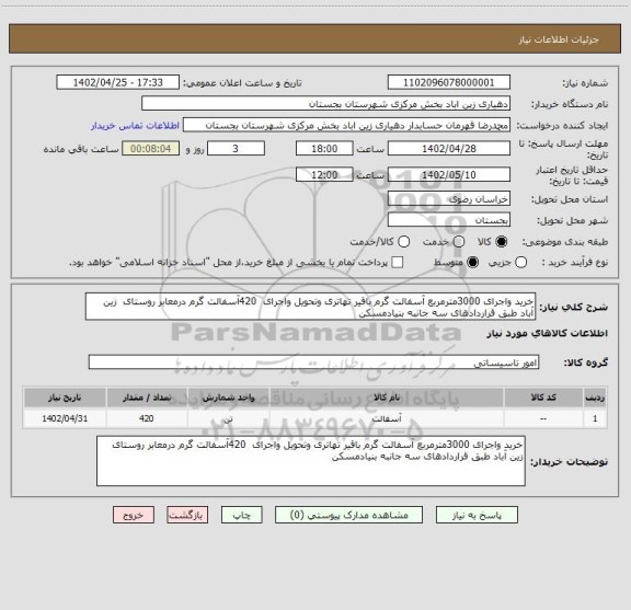 استعلام خرید واجرای 3000مترمربع آسفالت گرم باقیر تهاتری وتحویل واجرای  420آسفالت گرم درمعابر روستای  زین آباد طبق قراردادهای سه جانبه بنیادمسکن