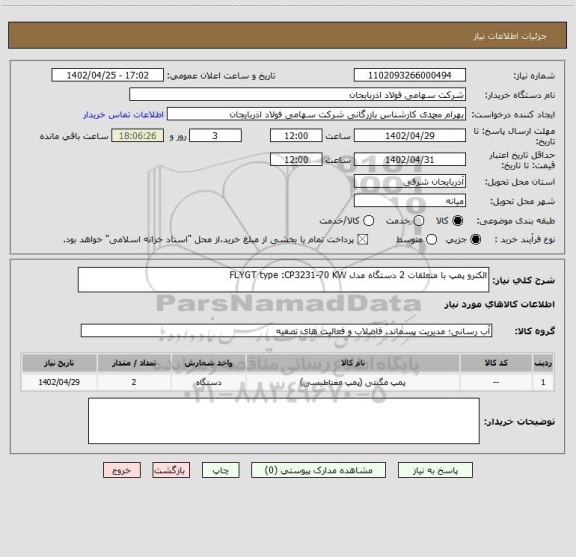 استعلام الکترو پمپ با متعلقات 2 دستگاه مدل FLYGT type :CP3231-70 KW