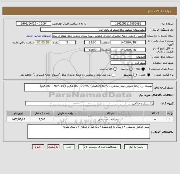 استعلام کیسه  زرد زباله عفونی بیمارستانی 70*60(500کیلو)(90*70   1300کیلو )(110*90    200کیلو)