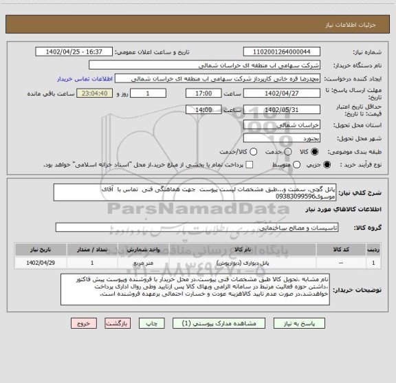 استعلام پانل گچی، سمنت و...طبق مشخصات لیست پیوست  جهت هماهنگی فنی  تماس با  آقای موسوی09383099596
