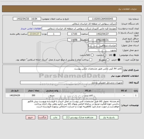 استعلام کاغذ A4 کپی مکس طبق مشخصات عکس پیوست