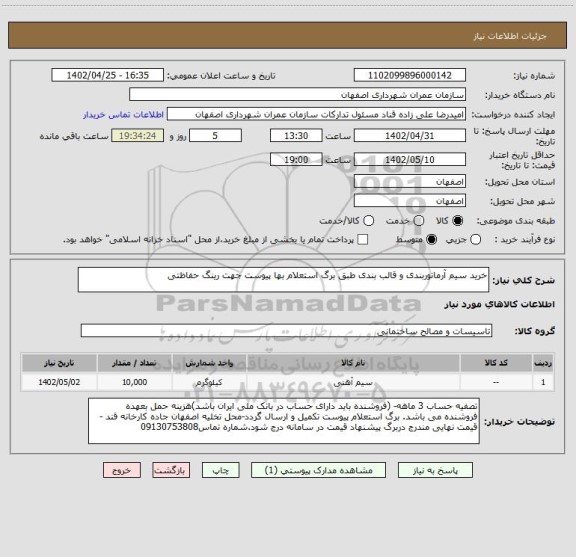 استعلام خرید سیم آرماتوربندی و قالب بندی طبق برگ استعلام بها پیوست جهت رینگ حفاظتی
