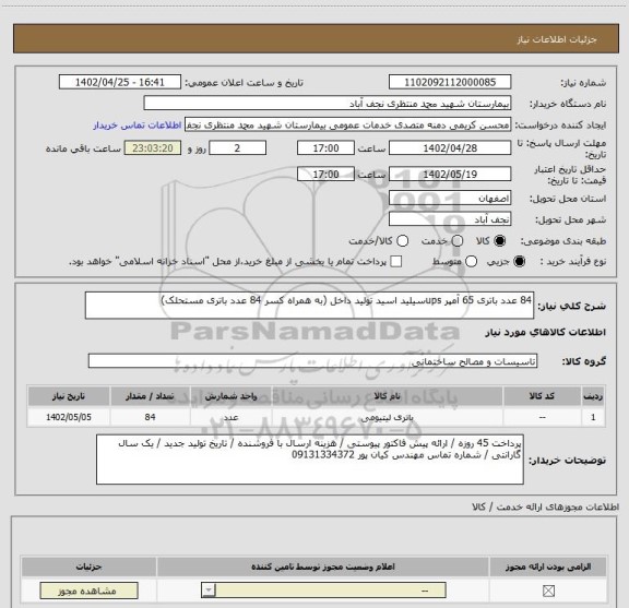 استعلام 84 عدد باتری 65 آمپر upsسیلید اسید تولید داخل (به همراه کسر 84 عدد باتری مستحلک)