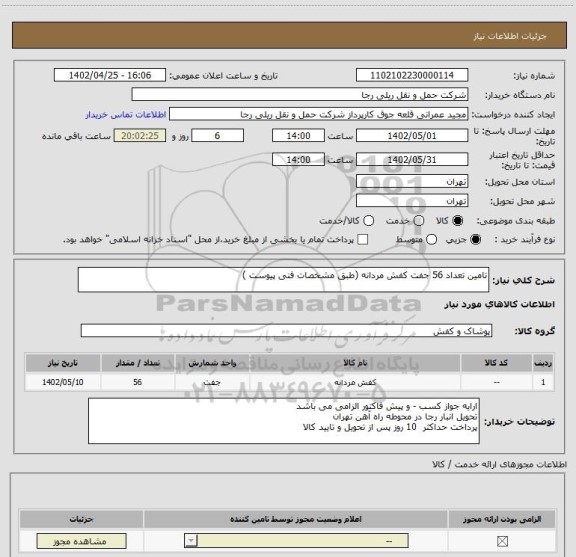 استعلام تامین تعداد 56 جفت کفش مردانه (طبق مشخصات فنی پیوست )