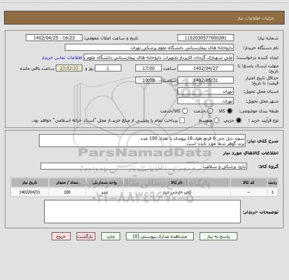استعلام سوند دبل جی 6 فرنچ طول 16 پیوندی با تعداد 100 عدد
برند گوهر شفا مورد تایدد است