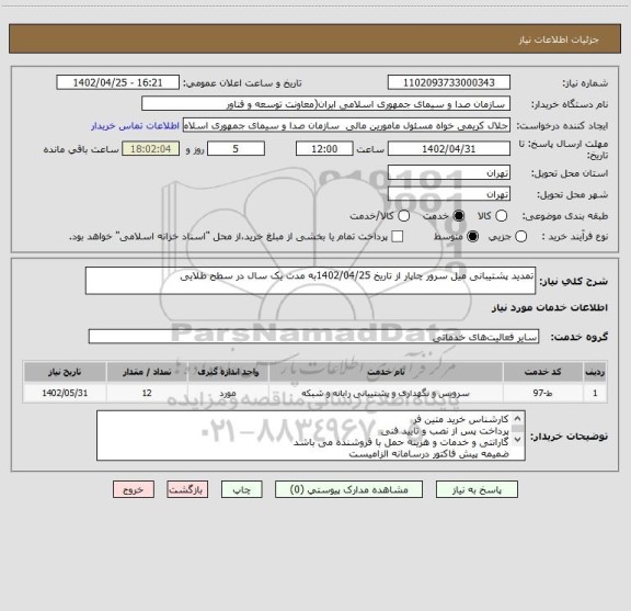 استعلام تمدید پشتیبانی میل سرور چاپار از تاریخ 1402/04/25به مدت یک سال در سطح طلایی
