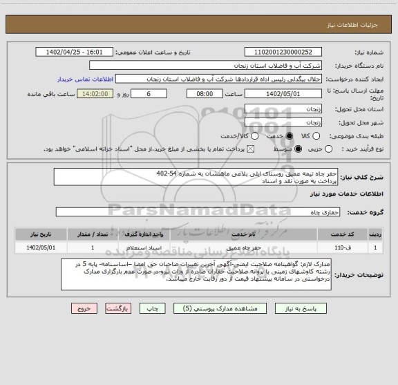استعلام حفر چاه نیمه عمیق روستای ایلی بلاغی ماهنشان به شماره 54-402
پرداخت به صورت نقد و اسناد