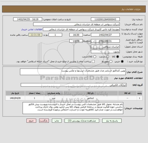 استعلام بوبین کنتاکتور اشنایدر مدل طبق مشخصات لیستها و عکس پیوست
