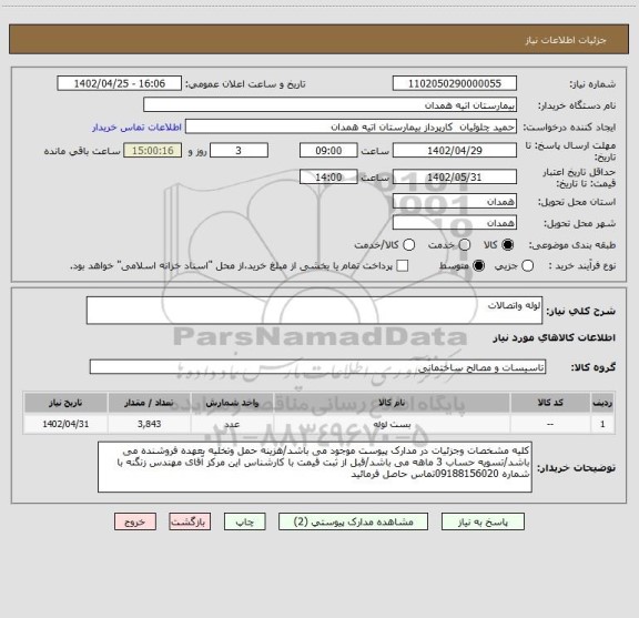استعلام لوله واتصالات