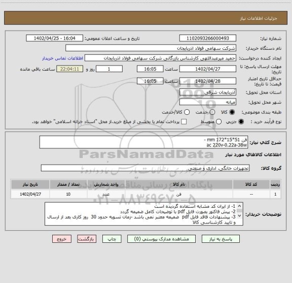 استعلام فن 51*15*172 mm -  
ac 220v-0.22a-38w
