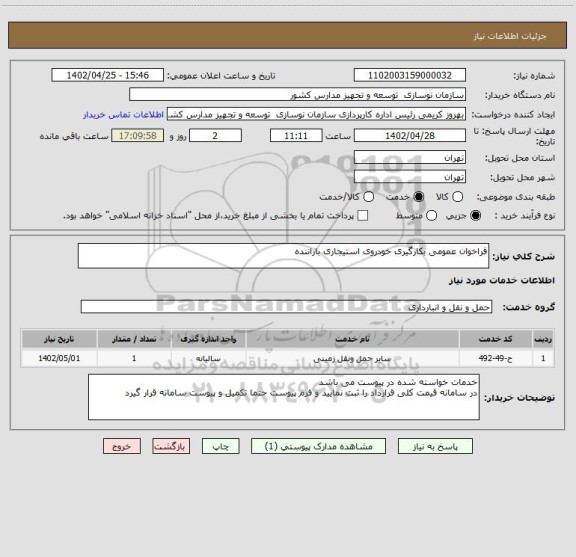 استعلام فراخوان عمومی بکارگیری خودروی استیجاری باراننده