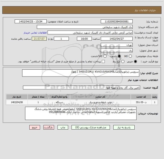 استعلام سرویس ژنراتوربرق(مدلS4I01D.D41/ KVA310/KW248 ) ولوو/