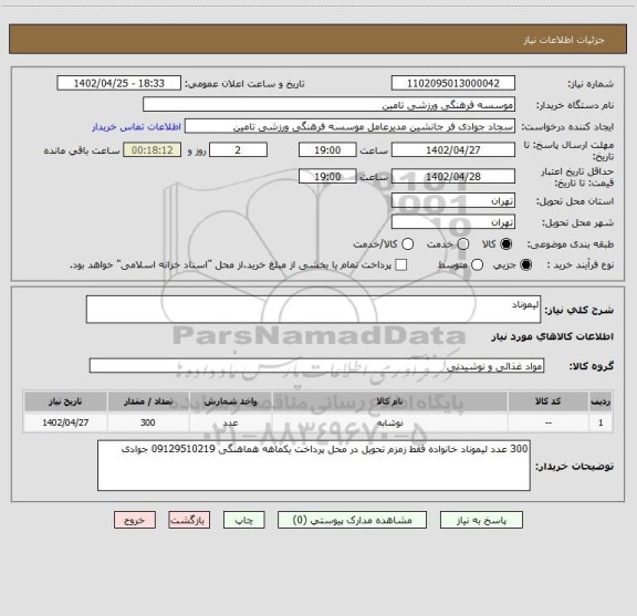 استعلام لیموناد