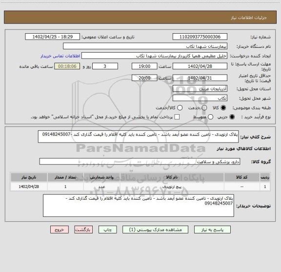استعلام پلاک ارتوپدی - تامین کننده عضو آیمد باشد - تامین کننده باید کلیه اقلام را قیمت گذاری کند -09148245007