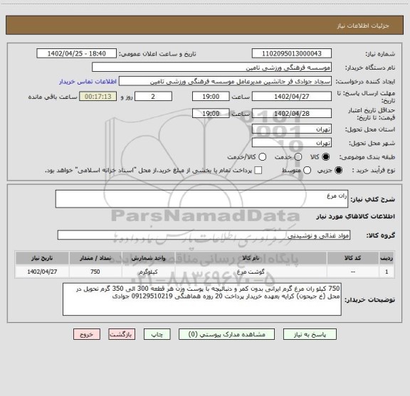 استعلام ران مرغ