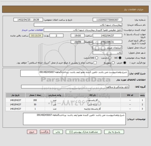 استعلام  شرح وتعدادپیوست می باشد -تامین کننده عضو ایمد باشد- پرداخت5ماهه-09148245007